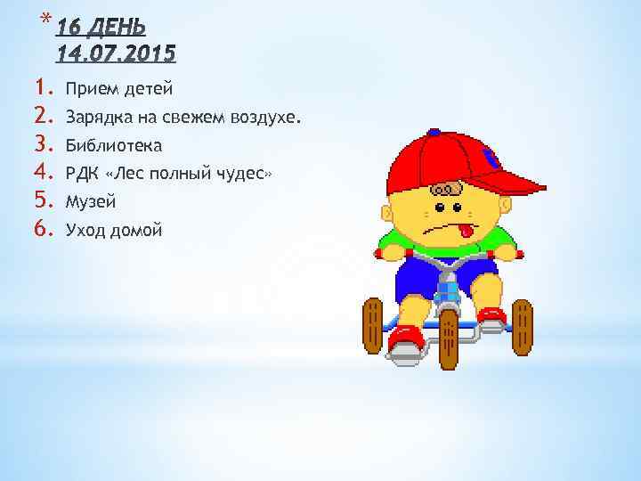 * 1. 2. 3. 4. 5. 6. Прием детей Зарядка на свежем воздухе. Библиотека