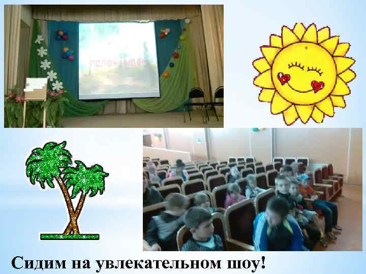Сидим на увлекательном шоу! 