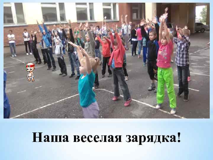 Наша веселая зарядка! 