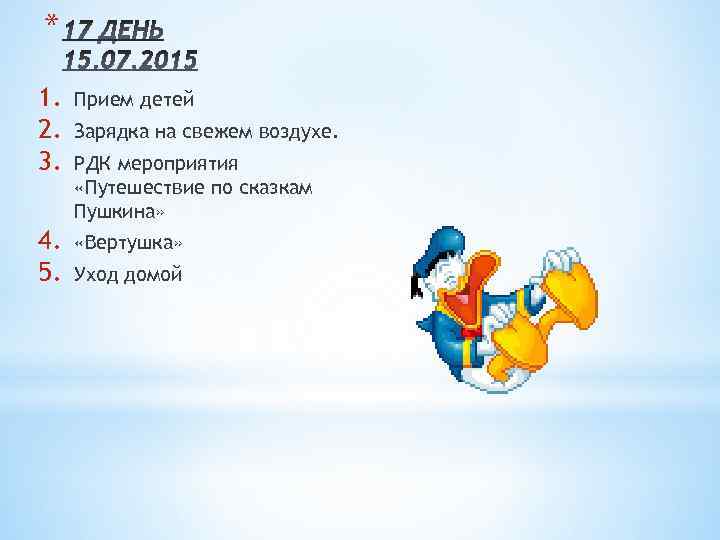 * 1. 2. 3. Прием детей 4. 5. «Вертушка» Зарядка на свежем воздухе. РДК
