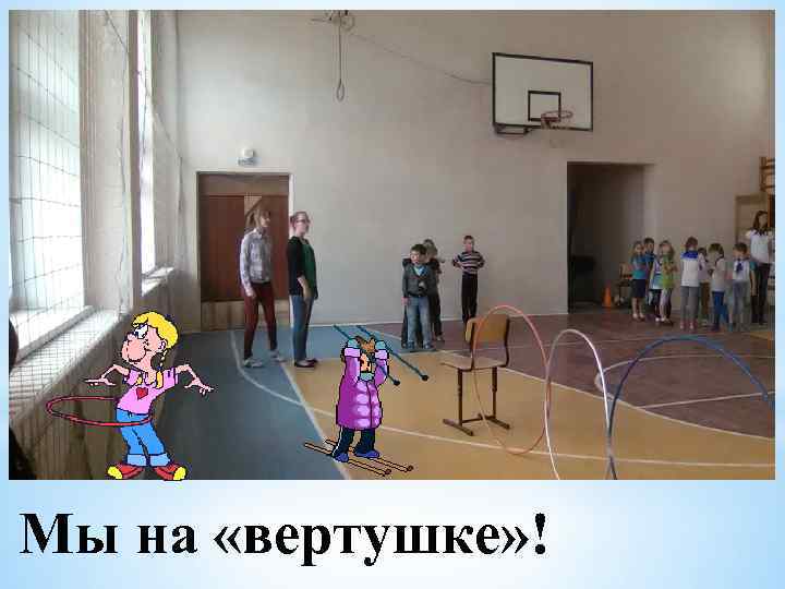 Мы на «вертушке» ! 