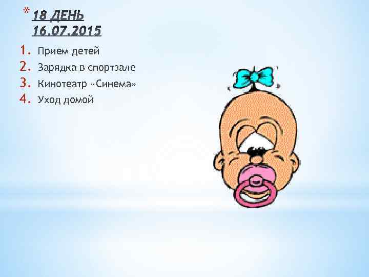 * 1. 2. 3. 4. Прием детей Зарядка в спортзале Кинотеатр «Синема» Уход домой