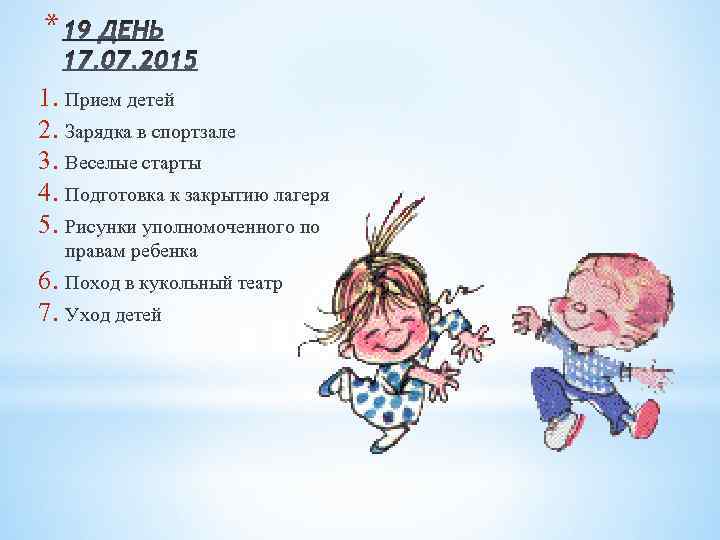 * 1. Прием детей 2. Зарядка в спортзале 3. Веселые старты 4. Подготовка к