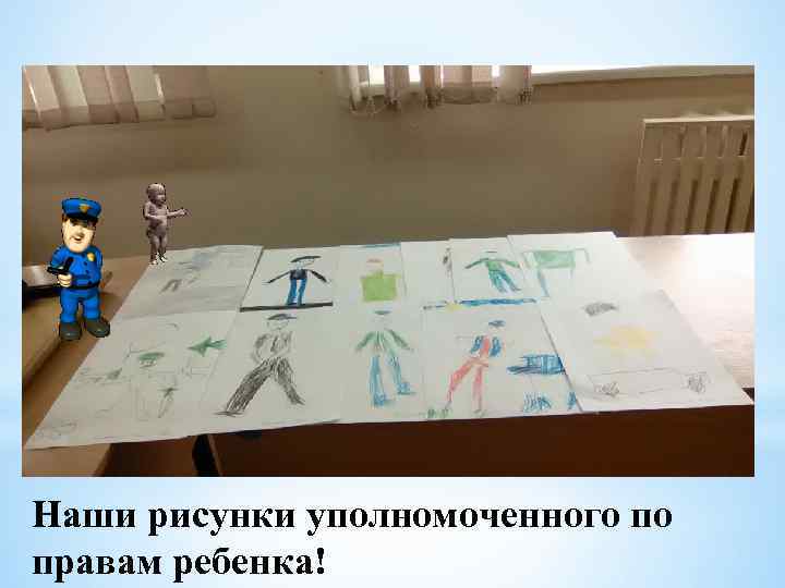 Наши рисунки уполномоченного по правам ребенка! 