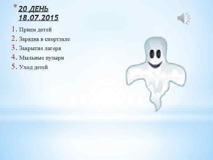 * 1. Прием детей 2. Зарядка в спортзале 3. Закрытие лагеря 4. Мыльные пузыри