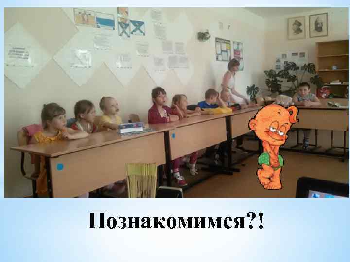 Познакомимся? ! 