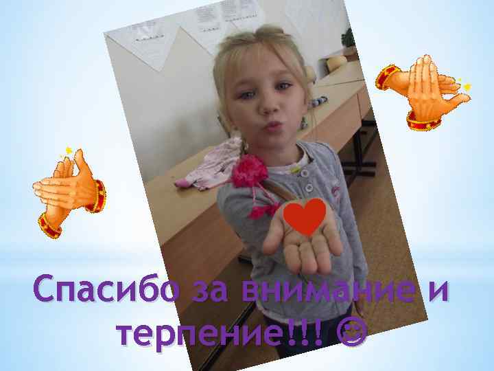 Спасибо за внимание и терпение!!! 