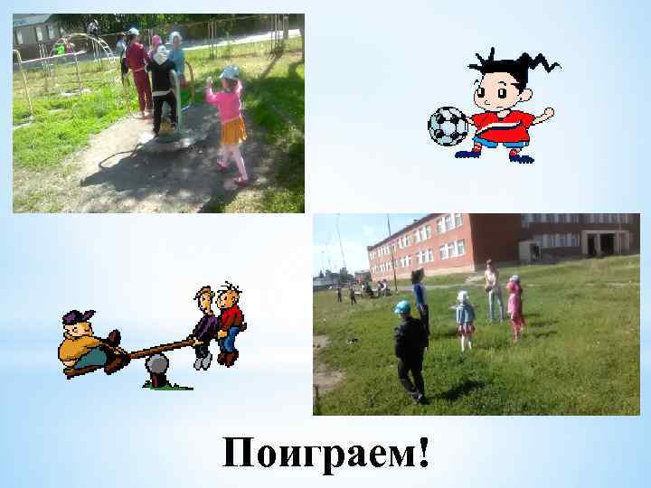 Поиграем! 