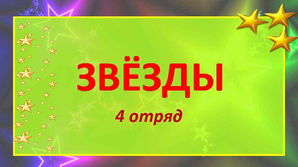 Картинка отряд 3