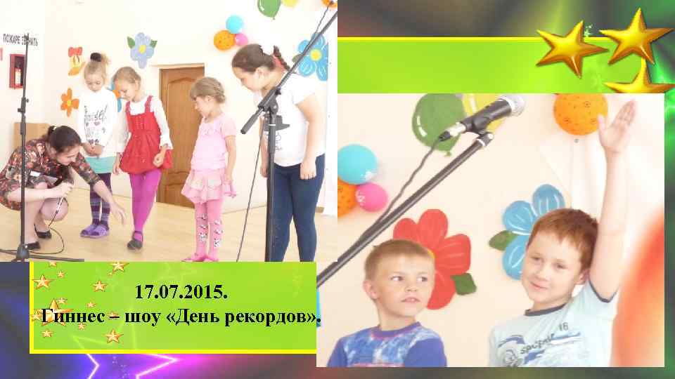 17. 07. 2015. Гиннес – шоу «День рекордов» . 