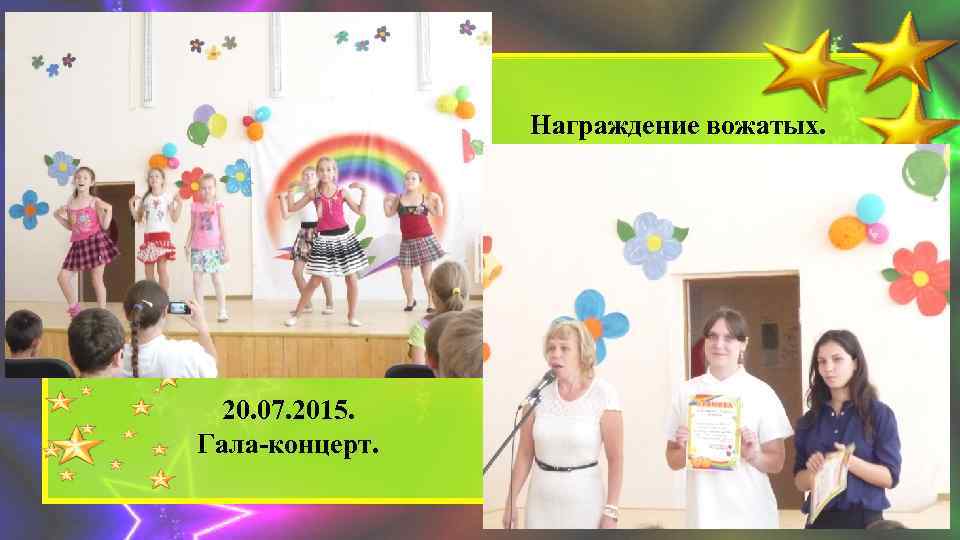 Награждение вожатых. 20. 07. 2015. Гала-концерт. 