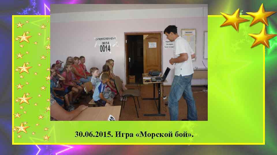 30. 06. 2015. Игра «Морской бой» . 