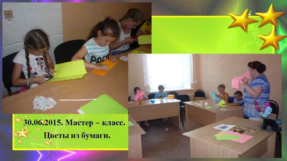 30. 06. 2015. Мастер – класс. Цветы из бумаги. 