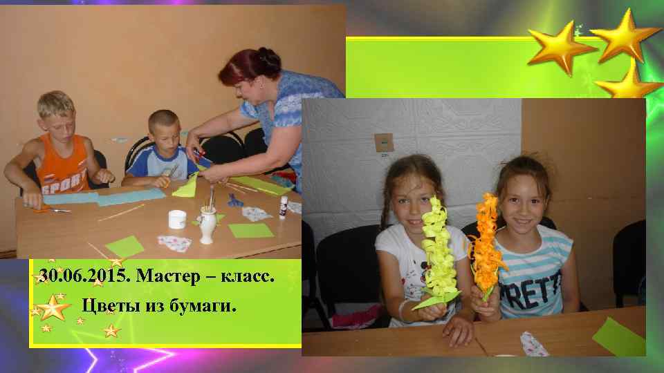 30. 06. 2015. Мастер – класс. Цветы из бумаги. 