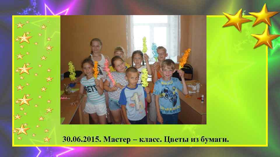 30. 06. 2015. Мастер – класс. Цветы из бумаги. 