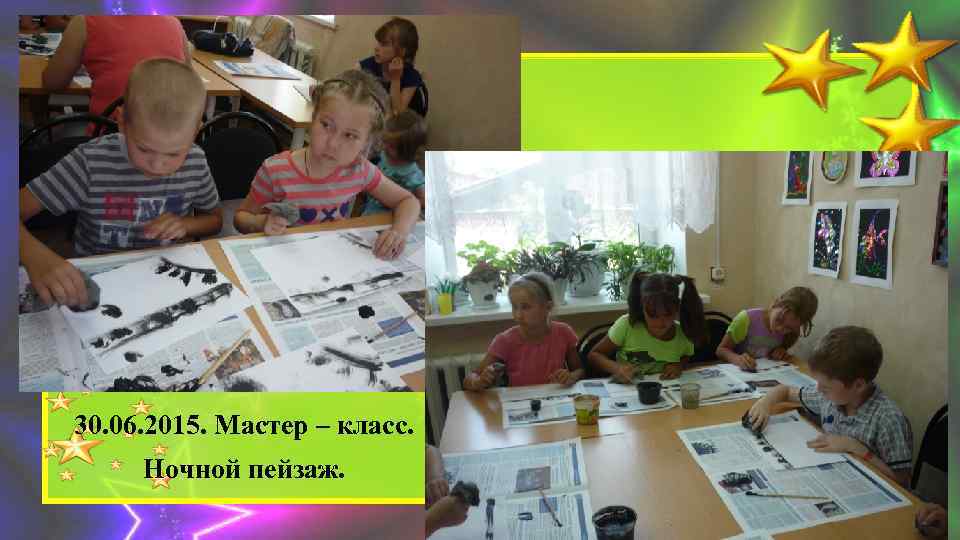 30. 06. 2015. Мастер – класс. Ночной пейзаж. 