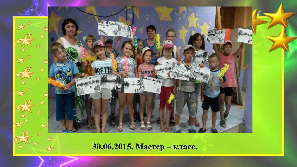 30. 06. 2015. Мастер – класс. 