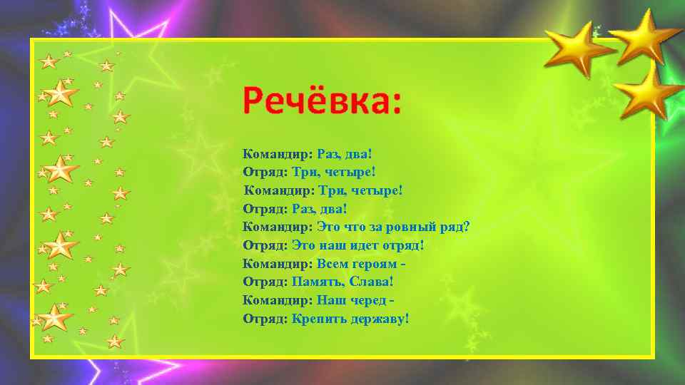 Речёвка: Командир: Раз, два! Отряд: Три, четыре! Командир: Три, четыре! Отряд: Раз, два! Командир: