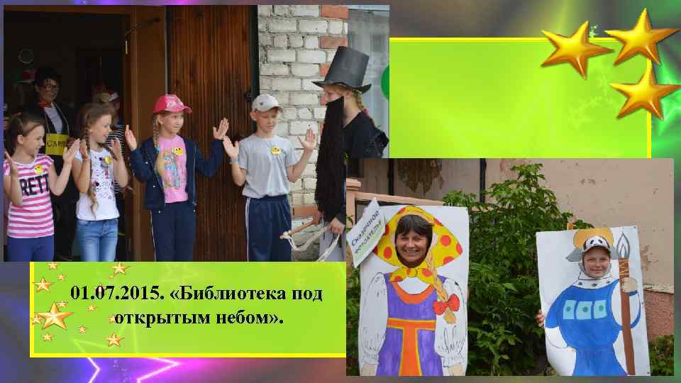 01. 07. 2015. «Библиотека под открытым небом» . 