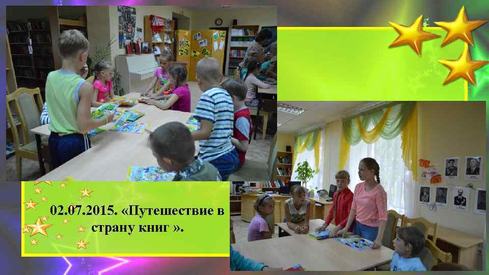 02. 07. 2015. «Путешествие в страну книг » . 