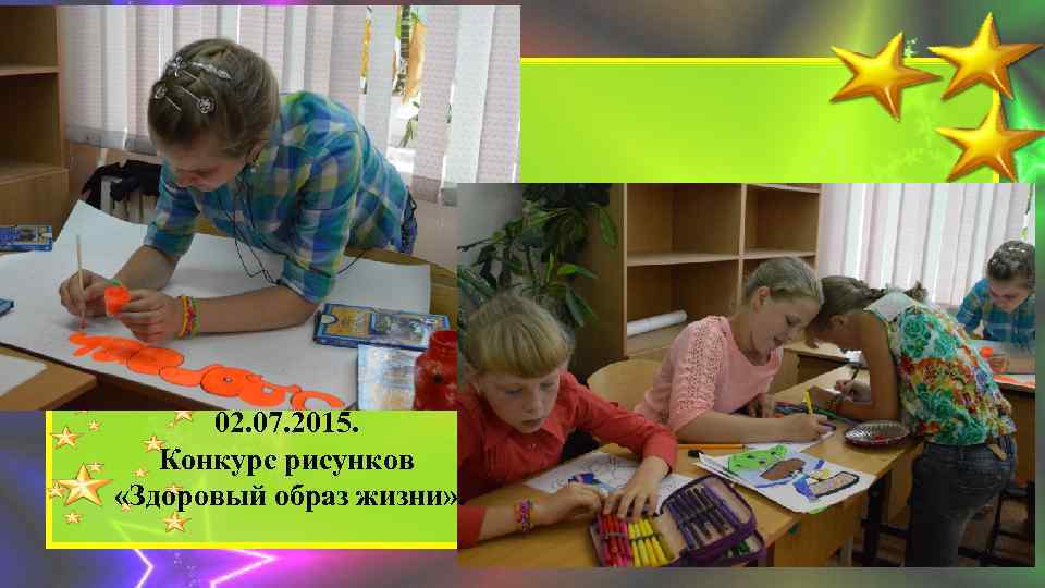 02. 07. 2015. Конкурс рисунков «Здоровый образ жизни» . 