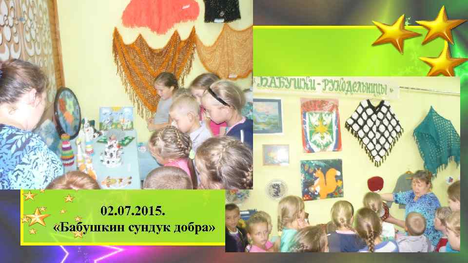 02. 07. 2015. «Бабушкин сундук добра» 