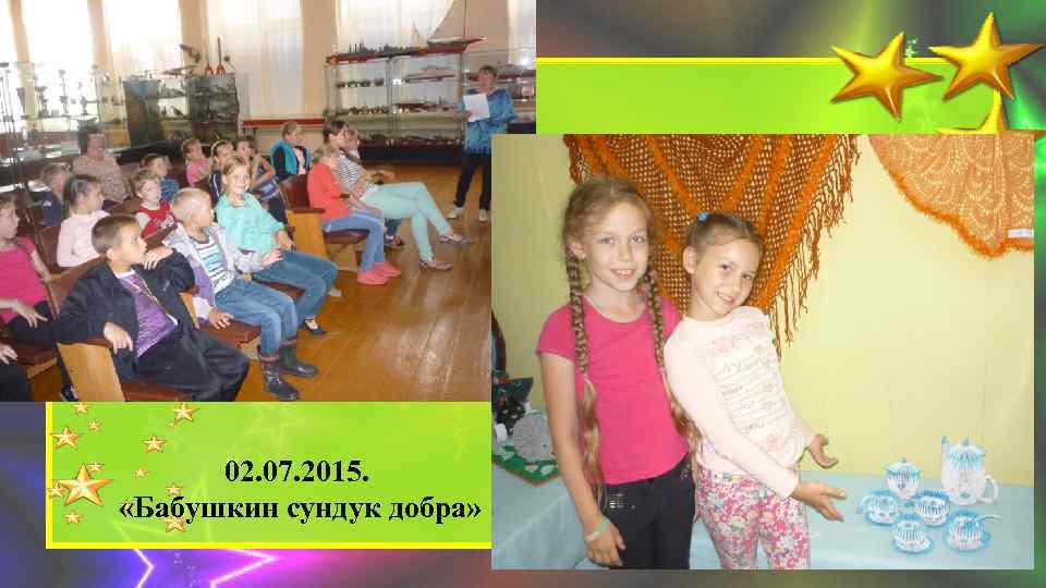 02. 07. 2015. «Бабушкин сундук добра» 