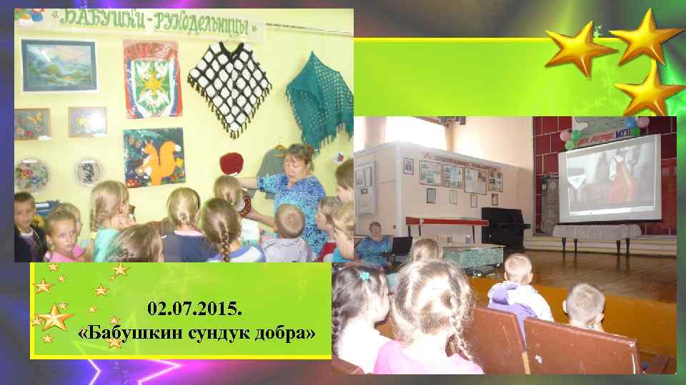 02. 07. 2015. «Бабушкин сундук добра» 