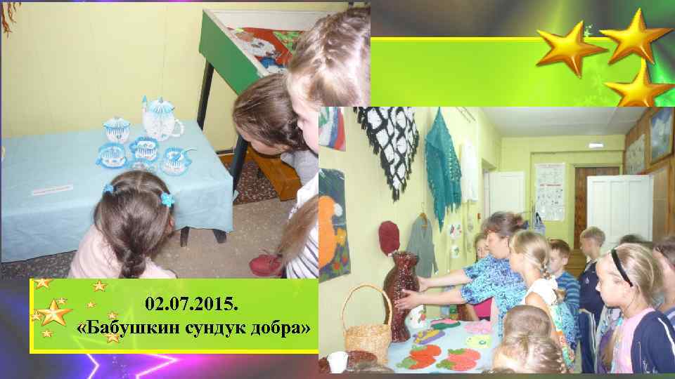 02. 07. 2015. «Бабушкин сундук добра» 