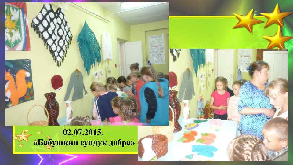 02. 07. 2015. «Бабушкин сундук добра» 