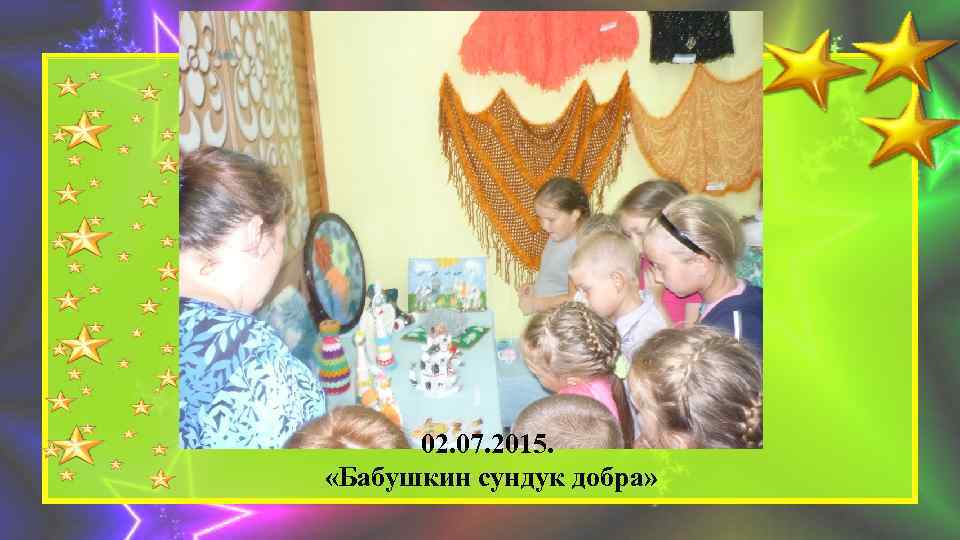 02. 07. 2015. «Бабушкин сундук добра» 