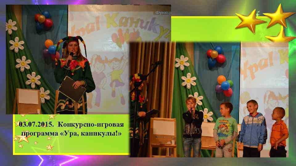 03. 07. 2015. Конкурсно-игровая программа «Ура, каникулы!» 