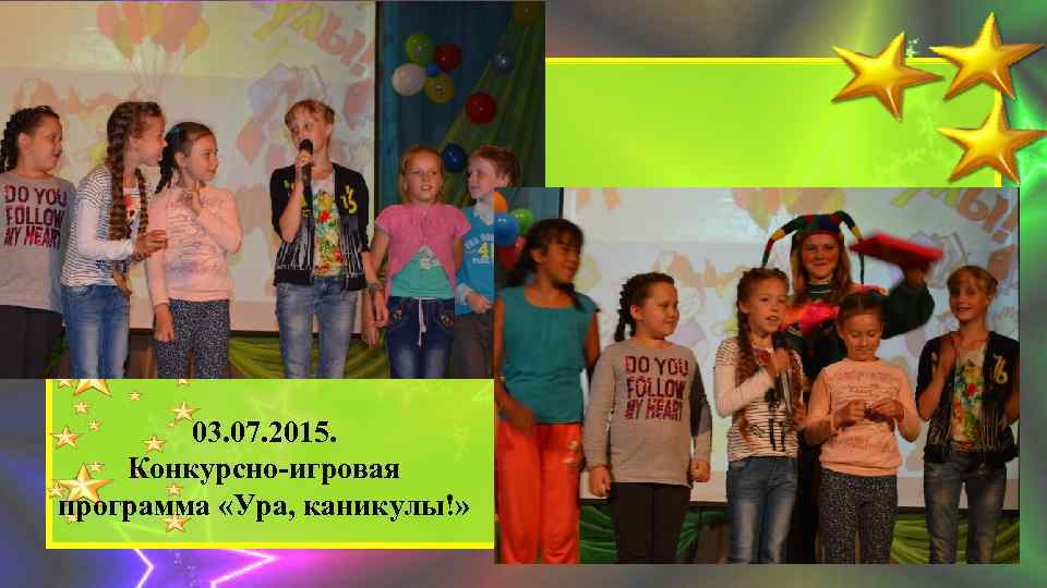 03. 07. 2015. Конкурсно-игровая программа «Ура, каникулы!» 