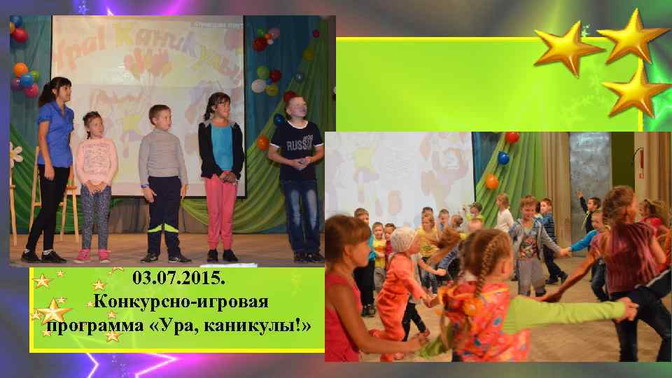 03. 07. 2015. Конкурсно-игровая программа «Ура, каникулы!» 