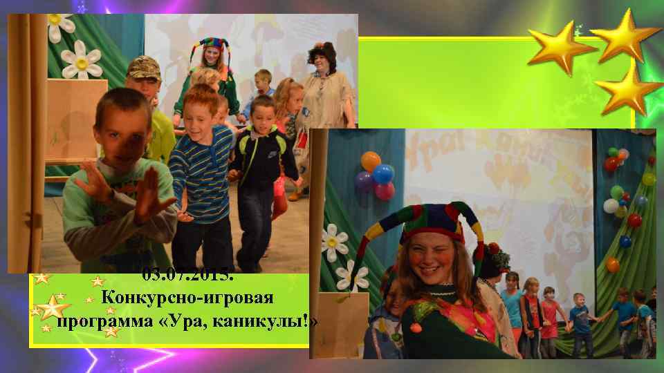 03. 07. 2015. Конкурсно-игровая программа «Ура, каникулы!» 