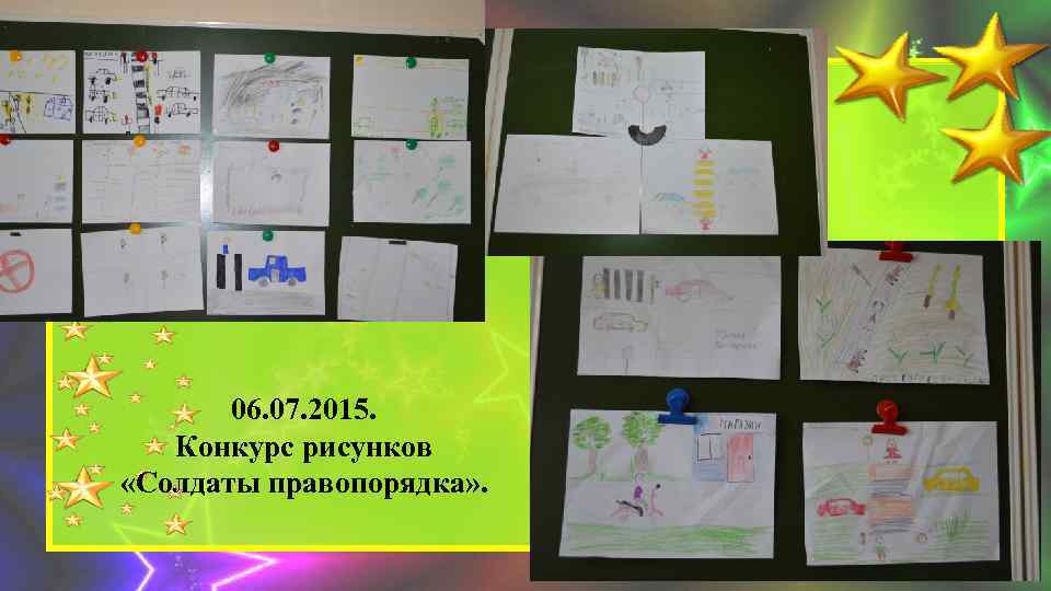 06. 07. 2015. Конкурс рисунков «Солдаты правопорядка» . 