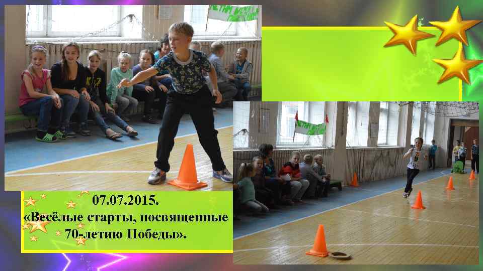 07. 2015. «Весёлые старты, посвященные 70 -летию Победы» . 