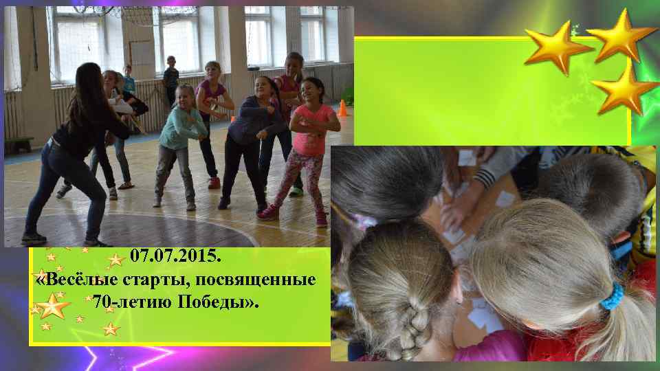 07. 2015. «Весёлые старты, посвященные 70 -летию Победы» . 