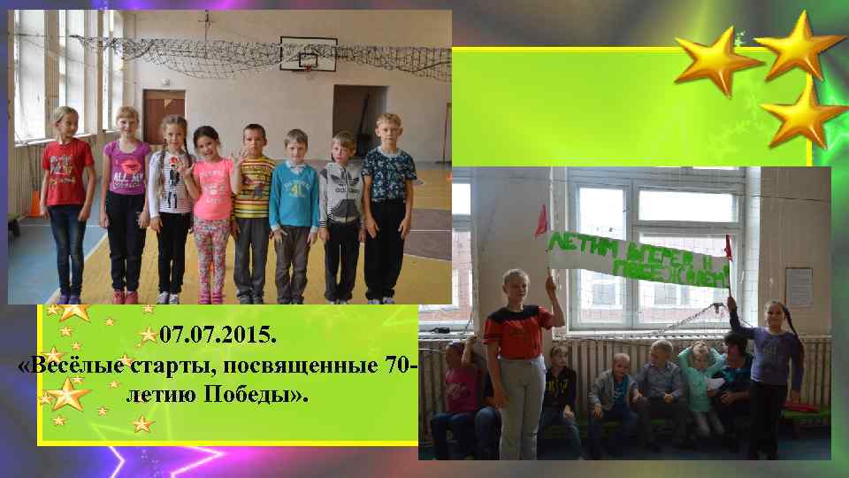 07. 2015. «Весёлые старты, посвященные 70 летию Победы» . 