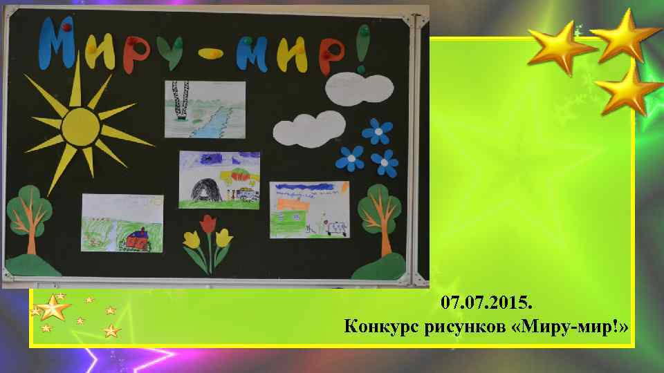 07. 2015. Конкурс рисунков «Миру-мир!» 