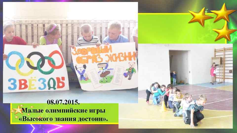 08. 07. 2015. Малые олимпийские игры «Высокого звания достоин» . 