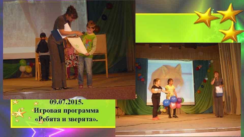 09. 07. 2015. Игровая программа «Ребята и зверята» . 