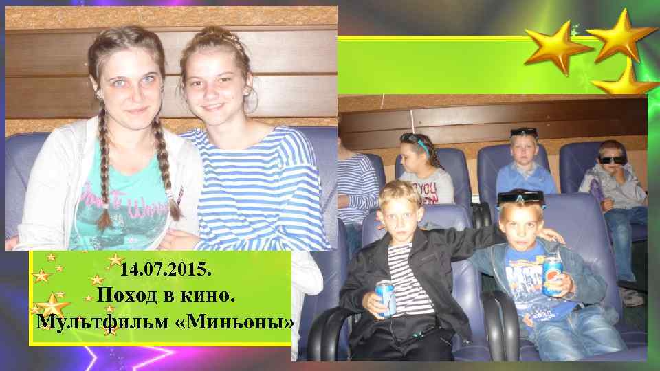 14. 07. 2015. Поход в кино. Мультфильм «Миньоны» 