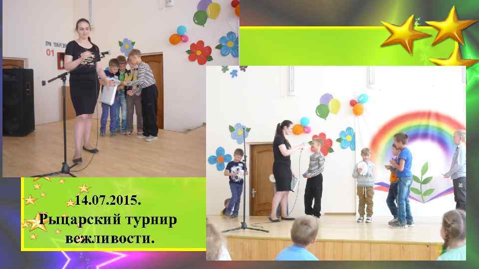 14. 07. 2015. Рыцарский турнир вежливости. 