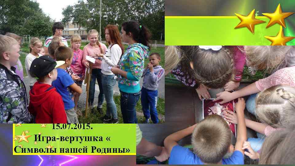 15. 07. 2015. Игра-вертушка « Символы нашей Родины» 