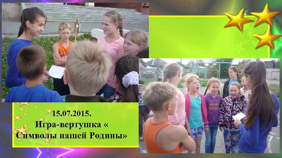 15. 07. 2015. Игра-вертушка « Символы нашей Родины» 