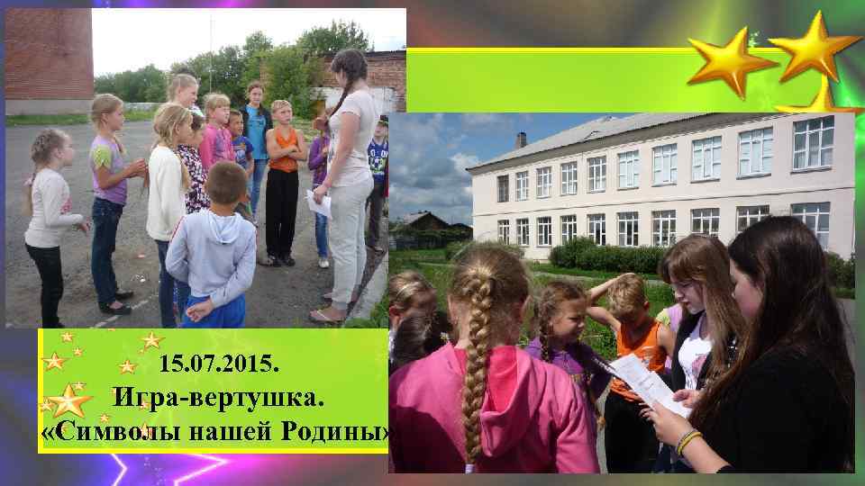 15. 07. 2015. Игра-вертушка. «Символы нашей Родины» 