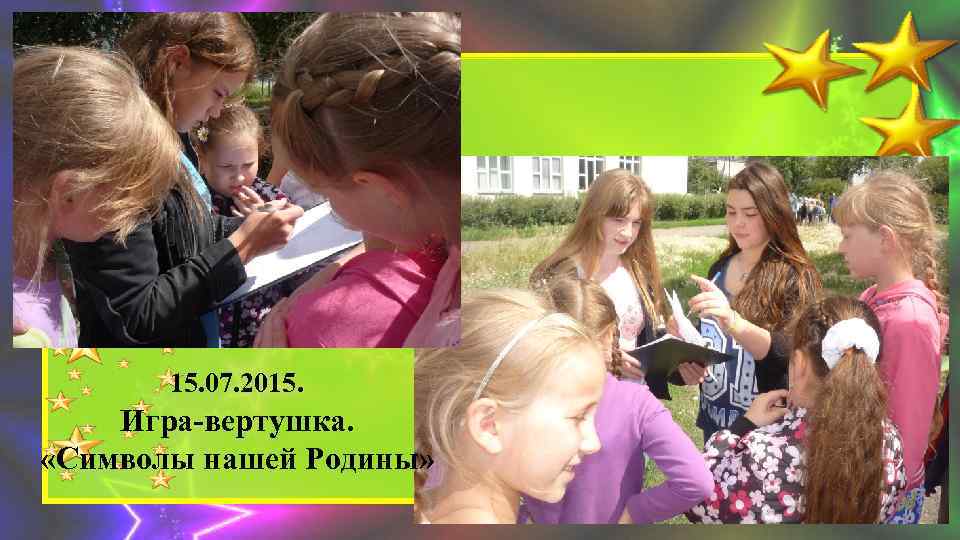 15. 07. 2015. Игра-вертушка. «Символы нашей Родины» 