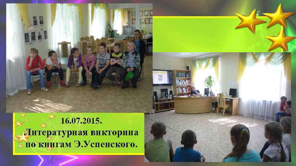 16. 07. 2015. Литературная викторина по книгам Э. Успенского. 