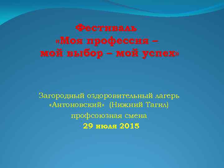 Фестиваль «Моя профессия – мой выбор – мой успех» Загородный оздоровительный лагерь «Антоновский» (Нижний